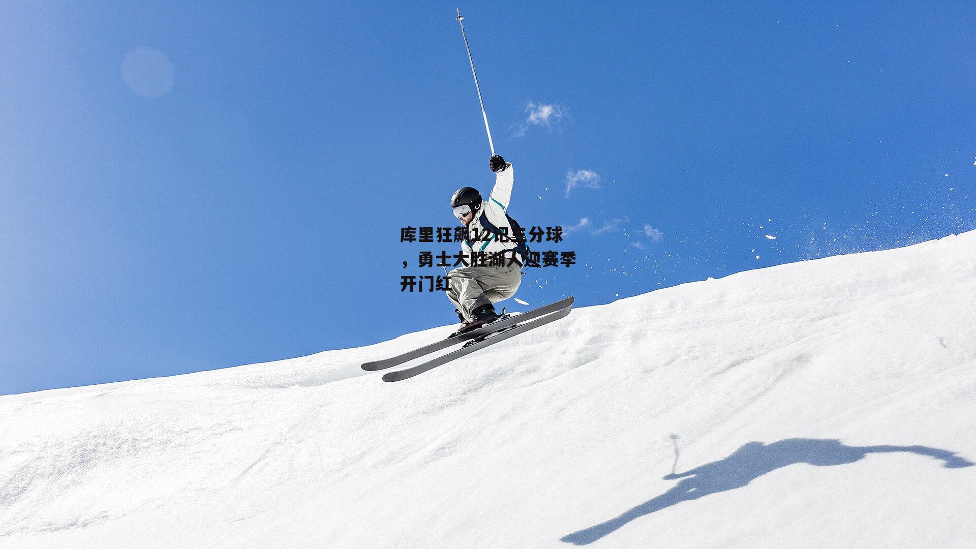 库里狂飙12记三分球，勇士大胜湖人迎赛季开门红